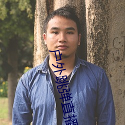 户外跳(tiào)弹直播(bō)app