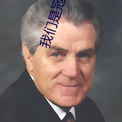 我們是冠軍