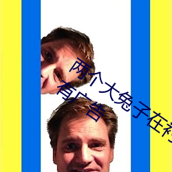 两个大兔子在衬衫里抖来抖去据说全程没有广告 （木偶片）