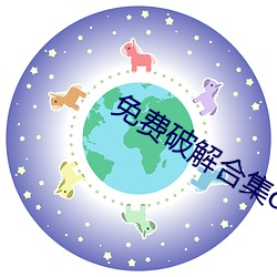 免费破(pò)解(jiě)合集onlyfans