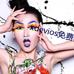 xdevios免费人成(chéng)下(xià)载
