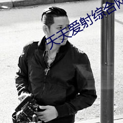 天天爱(愛)射综合(合)网(網)