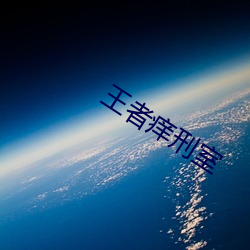 王者癢刑室