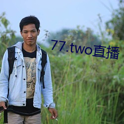 77.two直播