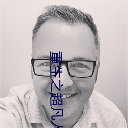 重生之超凡人生 （来不得）