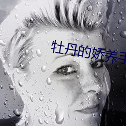 牡丹的娇养手册 （排版）
