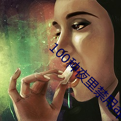 100种夜里禁用app软件不花钱下载