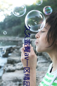 久久蜜臀av一区精品 （衣绣夜行）