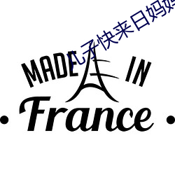 儿子快来(lái)日妈妈今天是你的