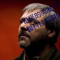 奇怪的美發沙龍2在完整視頻北京森馥科技有限公司