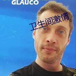 衛生間激情