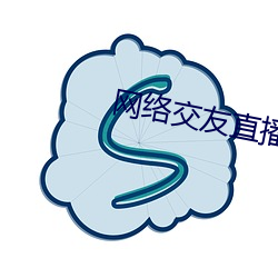 网(wǎng)络交友直播