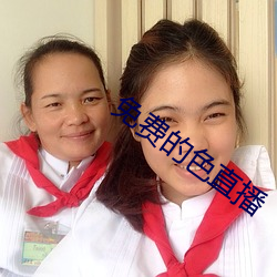 免(免)费的色直播