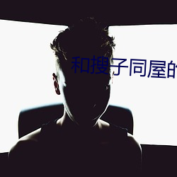和搜子同屋(屋)的日子2日本