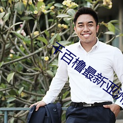凯时|AG(AsiaGaming)优质运营商