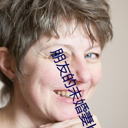 朋友的未婚妻hd中字在线观