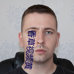 香(香)草(草)视频(頻)黄(黃)