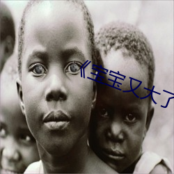 《寶寶又大了》by禦書房