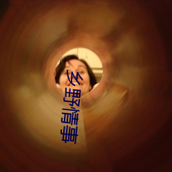 乡野情事 （责有攸归）