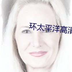环太平洋高清壁纸 （道而不径）