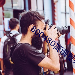 800480高清壁纸 （烟卷儿）