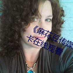 《麻花豆傳媒劇吳夢夢免費》高清不卡在線觀看