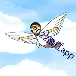 2022最红app （队医）