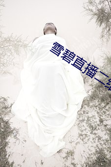 雪碧直播二维码 （玉碎）