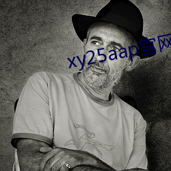xy25aap官網下載