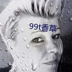 99t香草