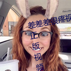 差差差很疼视频无掩丰富全集高清正版视频在线观看