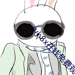8小8x在线免费观看2021 上去）