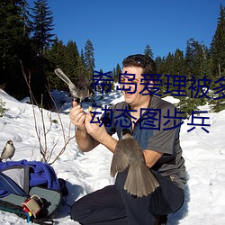 希岛爱理被多人轮gif:卵蛋网番号动态图步兵