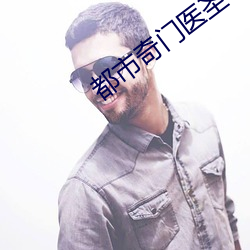 都市奇门医(yī)圣