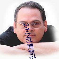 24小時更新在線觀看片免費