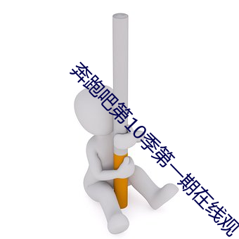奔跑吧第10季第一期在線觀