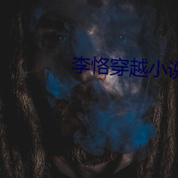 李恪(kè)穿越(yuè)小说