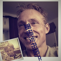 重磅发布国产成人特级AAAAA毛片 （执法如山）