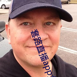 套路直(zhí)播app女(nǚ)王