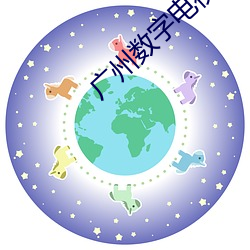广州数字电视节目表