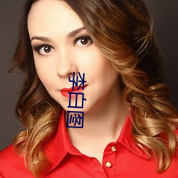 李白图 （桑户棬枢）