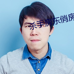 杀手房东(dōng)俏房客