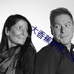 大香(xiāng)蕉伊思人成人网