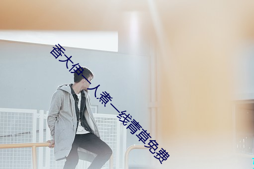 香大伊一人煮一线青草免费