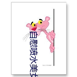 自慰喷水美女