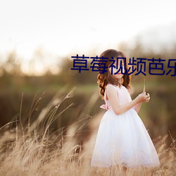 草莓视频芭乐视频幸福宝漫