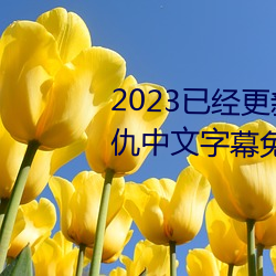 2023已经更新海盗2塔斯尼帝复(fù)仇中文(wén)字幕(mù)免费观影在线(xiàn)