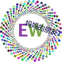 妈妈的朋友1-5 （取向）