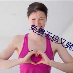 免费无码又爽又刺激高潮的漫画