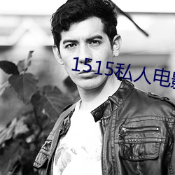 1515私(sī)人电影入口mg